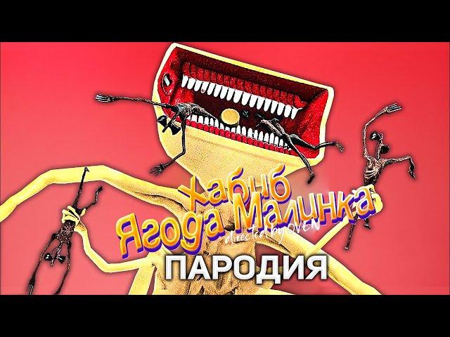 Песня Клип про БОЛЬШАЯ СИРЕНА SCP - ХАБИБ ЯГОДА МАЛИНКА ПАРОДИЯ | Большой СИРЕНОГОЛОВЫЙ SIREN HEAD