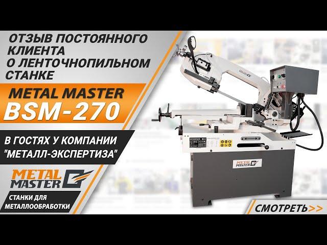 Отзыв клиента о ленточнопильном станке Metal Master BSM-270.