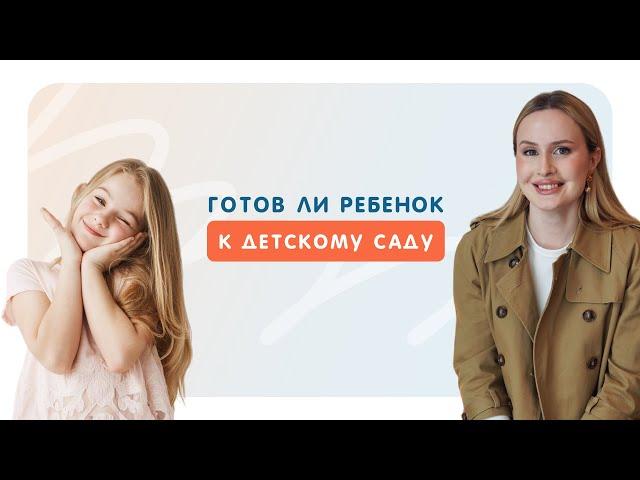 Готов ли ребёнок к детскому саду?