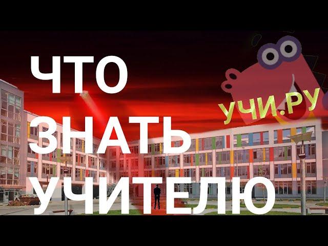 Опасный УЧИ.РУ — что знать учителям?