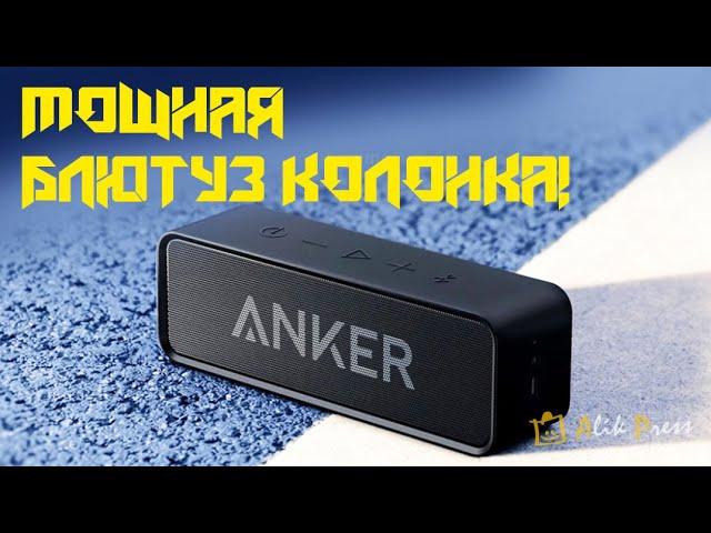 ТОПОВАЯ БЛЮТУЗ КОЛОНКА с Алиэкспресс. Мощная портативная Bluetooth колонка с Aliexpress