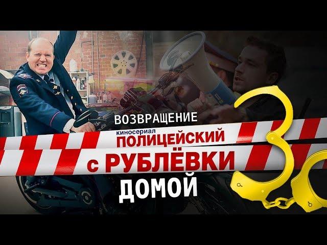 Полицейский с Рублёвки 3 сезон точная дата и обзор