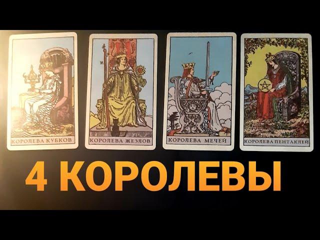 4 КОРОЛЕВЫ : БЛИЖАЙШИЕ СОБЫТИЯ