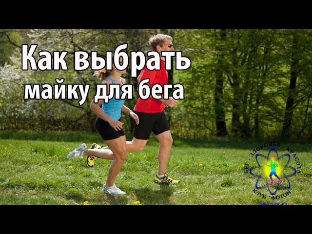 Как выбрать майку для бега