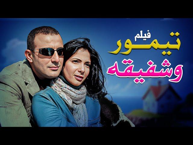 فيلم "تيمور وشفيقة" كامل | بطولة "احمد السقا" - "منى زكي" HD