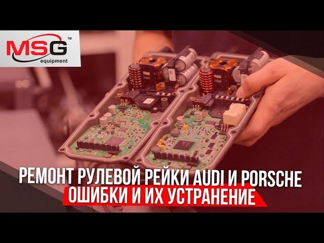 Ремонт рулевой рейки Audi и Porsche. Ошибки и их устранение