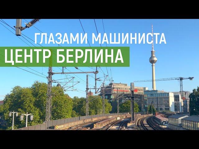 Центр Берлина глазами машиниста | Cab Ride Berlin | Führerstandsmitfahrt | Машинист в Германии