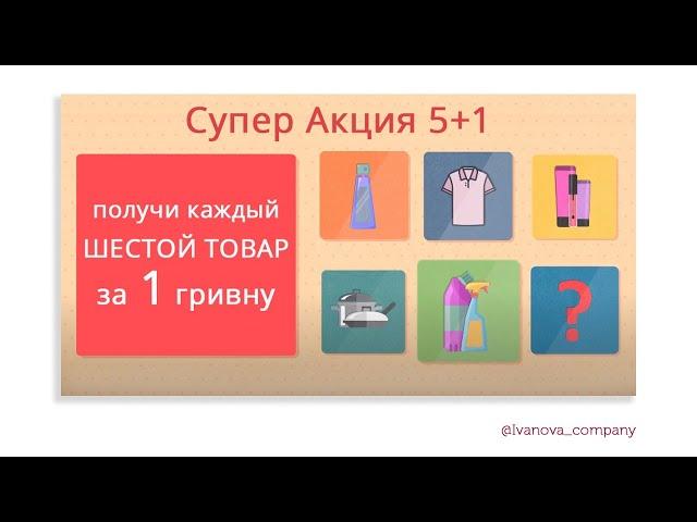 Акция "5 + 1" -  Каждый шестой товар в подарок |  | Проект "Faberlic in every home"