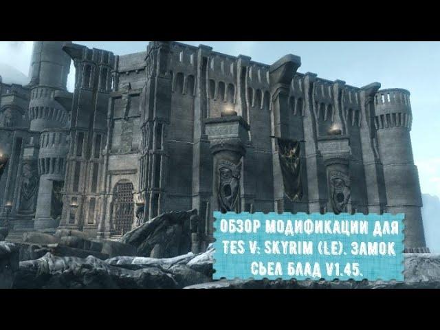 Обзор мода для TES V: Skyrim (LE). Замок Сьел Блад v1.45. Целиком. (с багами)