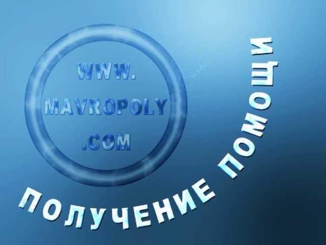 Получение помощи MAVROPOLY MMM