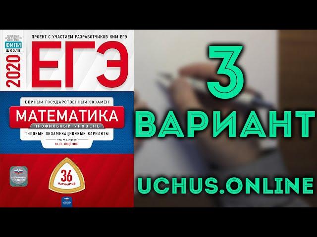 ЕГЭ математика профильный уровень 2020 Ященко 3 вариант целиком (36 вариантов) #7.20