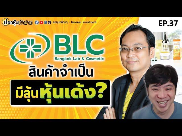 หุ้นยา BLC สินค้าจำเป็น มีลุ้นหุ้นเด้ง? | ปอกหุ้นเข้าปาก EP.37