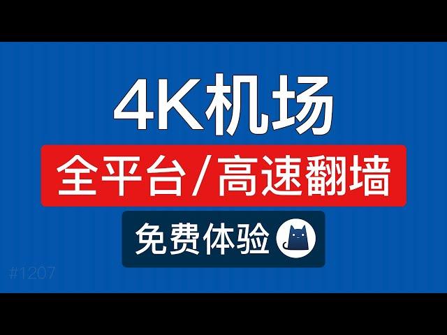 2024机场推荐，支持v2ray和Clash高速翻墙，(Windows电脑/安卓手机/mac/ios)科学上网软件，clash verge，v2ray机场订阅节点购买