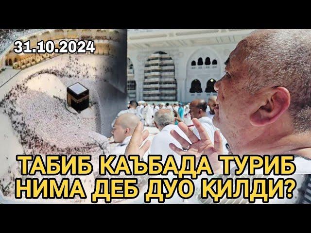 Табиб Каьбада туриб нима деб дуо килди