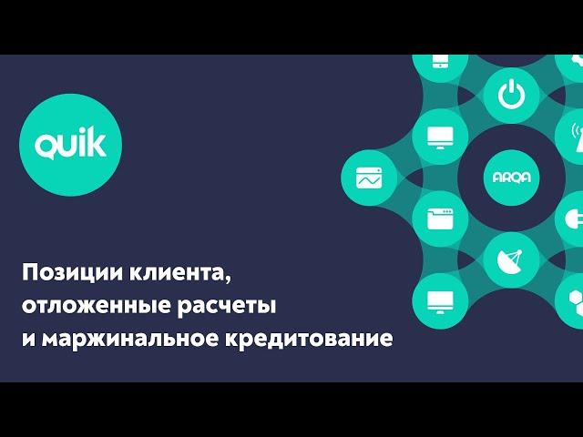 QUIK: Позиции клиента, отложенные расчеты и маржинальное кредитование