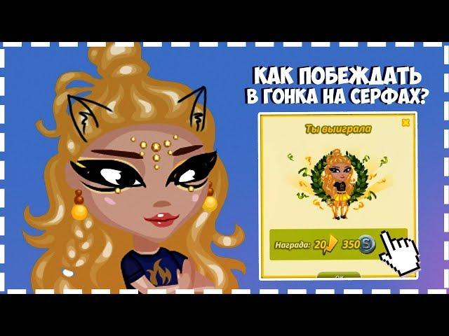 КАК  ПОБЕЖДАТЬ В ГОНКА НА СЕРФАХ | АВАТАРИЯ