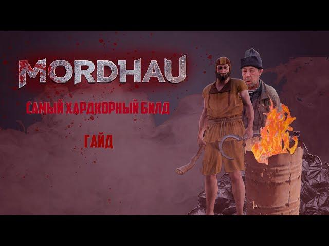 САМЫЙ ХАРДКОРНЫЙ БИЛД В MORDHAU! | ГАЙД