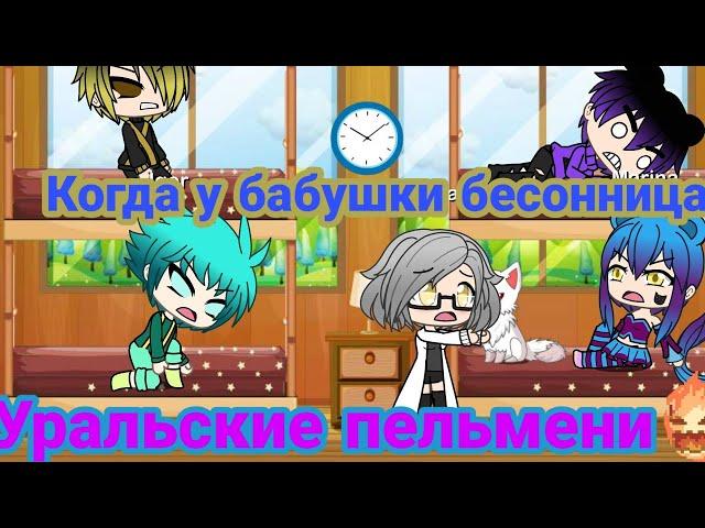 "Бабушка, дай поспать!!!" | Уральские Пельмени | Gacha Life | Arina Kuper