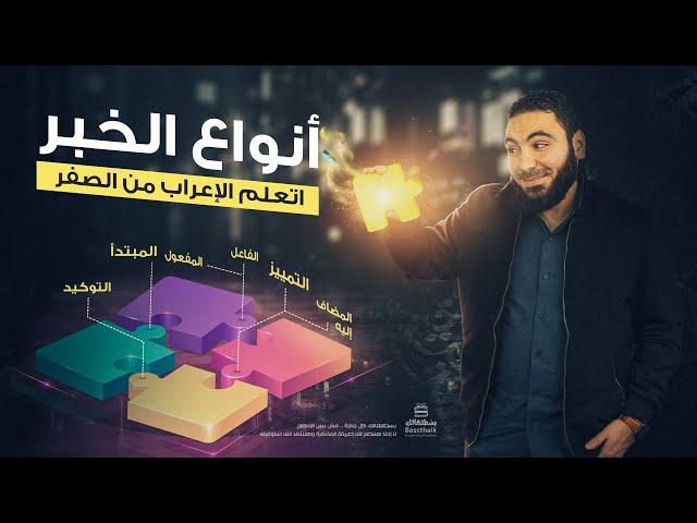 تعلم الإعراب بسهولة - أنواع الخبر