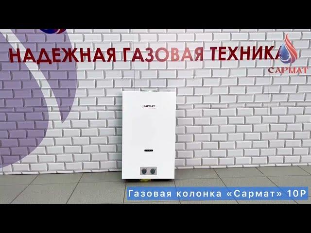 Газовая колонка "Сармат" 10Р