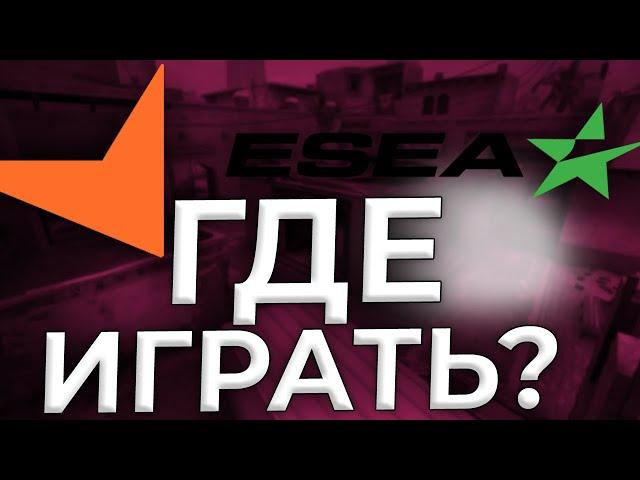 FACEIT ИЛИ ESEA - ЧТО ВЫБРАТЬ НАЧИНАЮЩЕМУ КИБЕРСПОРТСМЕНУ? ПУТЬ В КИБЕРСОПРТ CS:GO