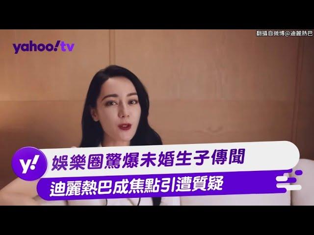 娛樂圈驚爆未婚生子傳聞 迪麗熱巴成焦點引遭質疑【Yahoo TV #娛樂星聞】#迪麗熱巴