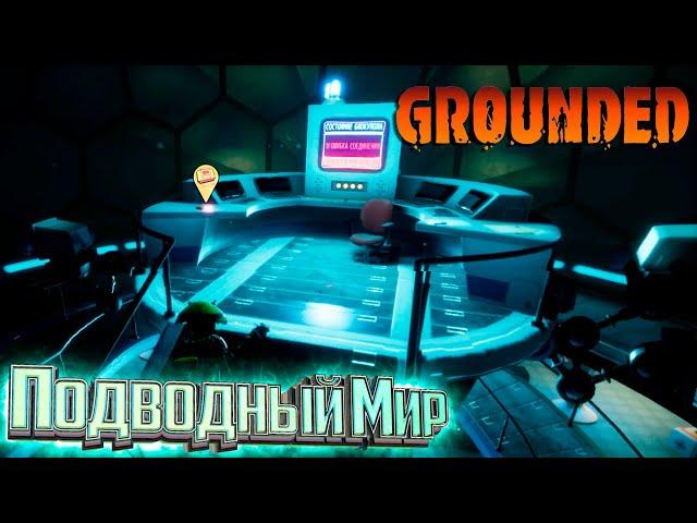 ПОДВОДНЫЕ Существа и Лаборатория - GROUNDED Выживание #8