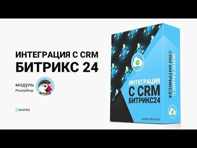 Интеграция с CRM Битрикс24 – Модуль для CMS PrestaShop