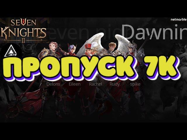 Seven Knights 2, Пропуск! Гайд, Обзор! KonstGame!