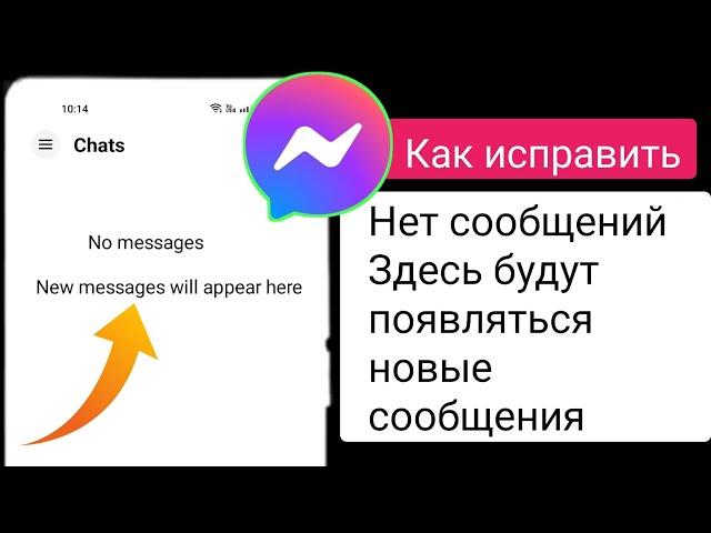 Как исправить отсутствие сообщений. Новые сообщения будут появляться здесь, в Messenger, (2023)