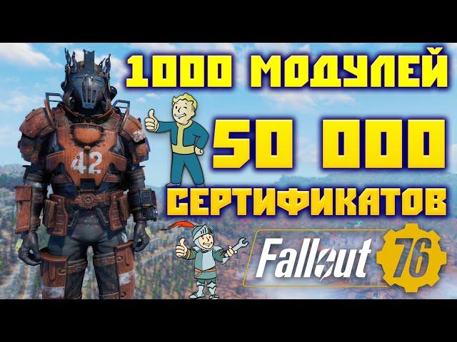 Fallout 76: 1000 Модулей или 50 000 Сертификатов На что Потратить  Лучшая Легендарная Броня