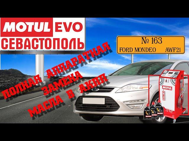 Полная аппаратная замена масла в акпп №163, Ford Mondeo, АКПП AWF21, MotulEvo Севастополь.