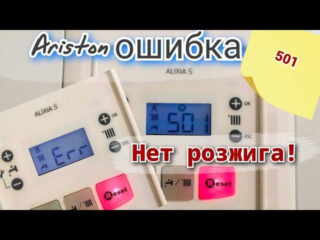 Газовый котел Ariston Chaffoteaux Alixia S не запускается. Ошибка 501. Нет искры, нет пламени.