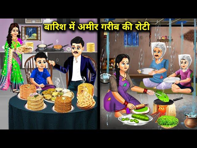 बारिश में अमीर गरीब की रोटी | Hindi Cartoon Stories | Roti Of Rich And Poor In The Rain | Abundance