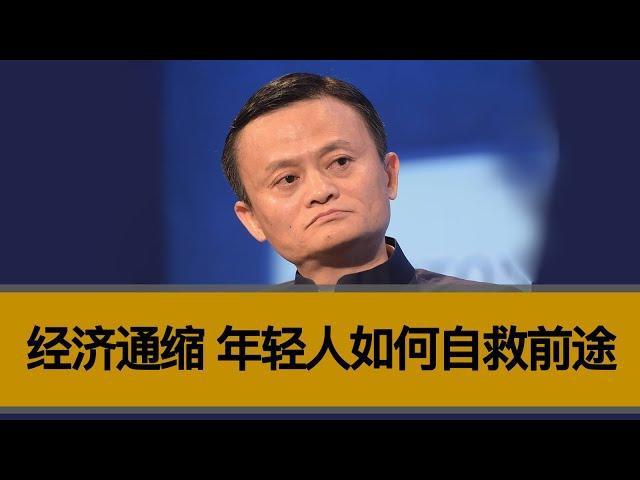 【老徐说】中国经济通缩，年轻人该如何自救前途？如何避免成为时代的炮灰？