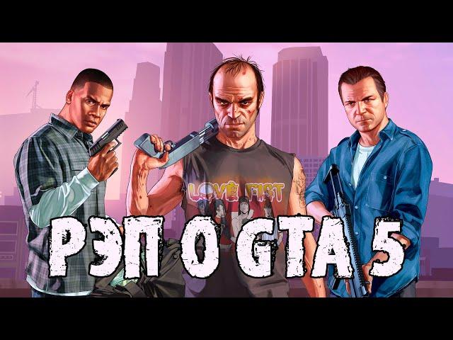 РЭП О GTA 5