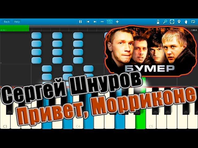 Сергей Шнуров - Привет, Морриконе (на пианино Synthesia)