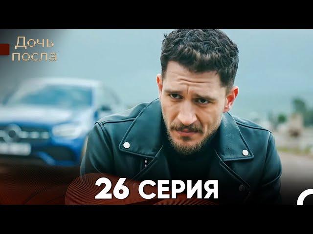 Дочь посла 26 Серия (Русский Дубляж)