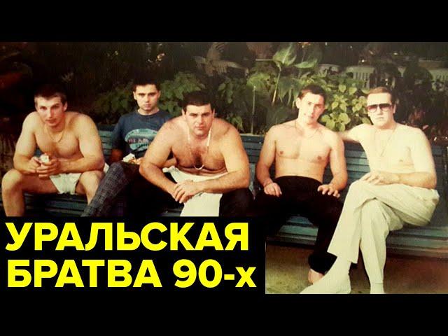 Война свердловских ОПГ. Бандитский Екатеринбург 90-ых