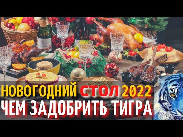 Что Приготовить на Новый Год 2022 | Что Нужно Готовить на Новогодний Стол 2022