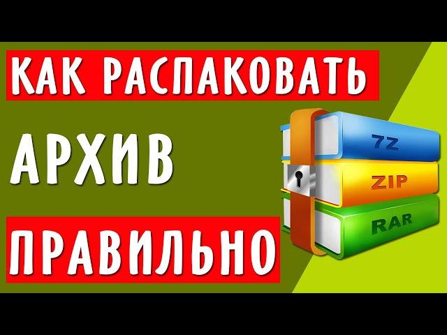 Как распаковать архив ZIP, RAR правильно