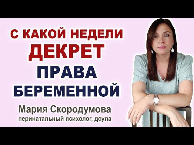 Когда можно уйти в декрет? Какие права у беременной на работе?