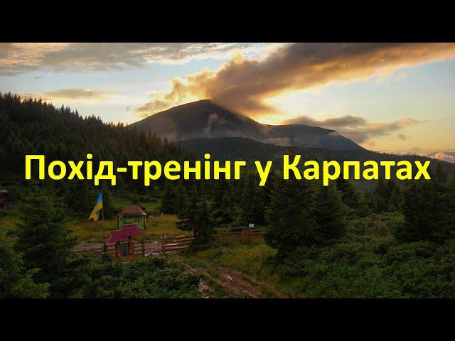 Похід-тренінг у Карпатах