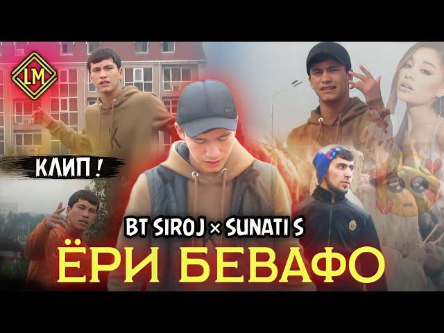 КЛИП! BT SIROJ ПриЧас SUNATI SAFARZOD ЁРИ БЕВАФО  2023!