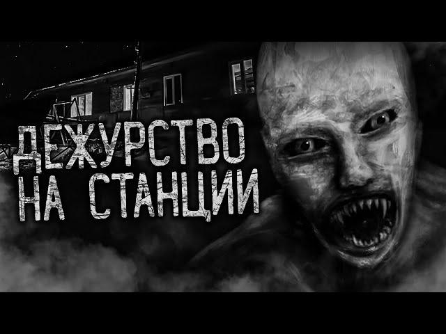 ДЕЖУРСТВО НА СТАНЦИИ! Страшные истории на ночь. Страшилки. Жуткие истории