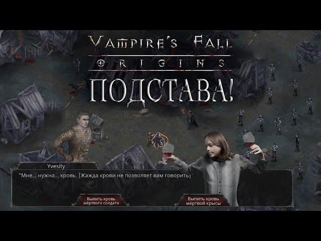 Vampire's fall: Origin. Обзор и прохождение №2. Это подстава!!!