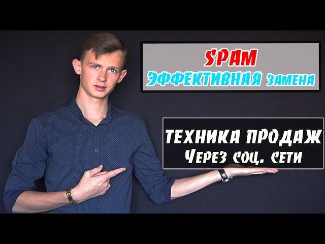 Простая техника ПРОДАЖ | СТОП СПАМ | Эффективная замена