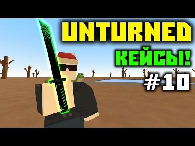 ВОРКШОП - КЕЙСЫ! // Открытие кейсов в Unturned #10