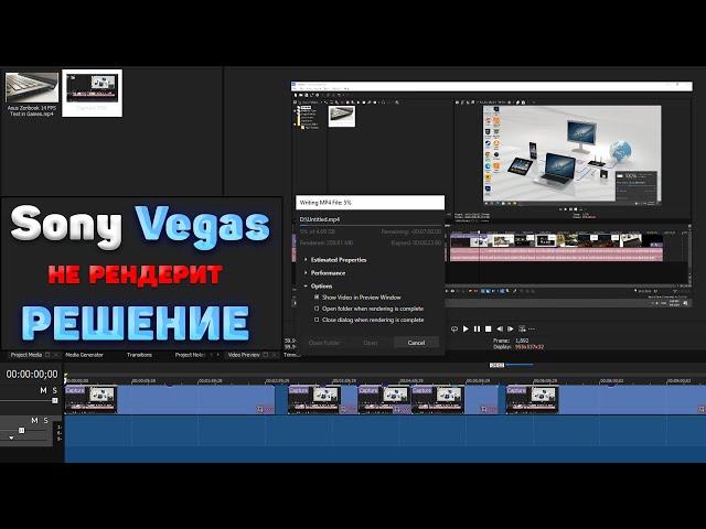 Sony Vegas 13 не рендерит видео (2024) Сони Вегас зависает! Sony Vegas Pro тормозит - ОПТИМИЗАЦИЯ!