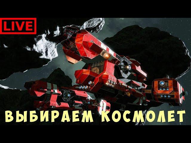 ‍ Space Engineers: ВЫБИРАЕМ КОСМОЛЕТ!